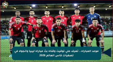 موعد المباراة.. تعرف على توقيت وقناة بث مباراة ليبيا وأنجولا في تصفيات كأس العالم 2026